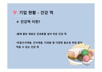 건강 떡 사업계획서 - 기업개요    -3