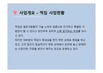 건강 떡 사업계획서 - 기업개요    -4