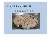 건강 떡 사업계획서 - 기업개요    -5