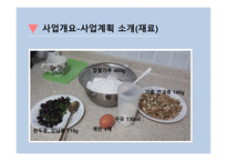 건강 떡 사업계획서 - 기업개요    -7