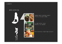 창업계획서 CUSTOM French - 시장분석, 사업개요 -4