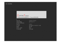창업계획서 CUSTOM French - 시장분석, 사업개요 -5