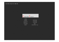 창업계획서 CUSTOM French - 시장분석, 사업개요 -12