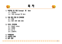 magic 카페 사업계획서 - 마케팅 전략 -2