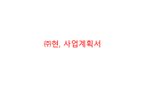 ㈜현, 사업계획서 -1