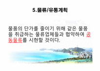 ㈜현, 사업계획서 -8