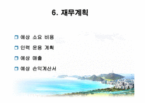 ㈜현, 사업계획서 -11
