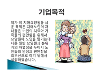 노인치매전문요양시설, 응답하라 사업계획서 -5