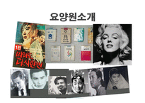 노인치매전문요양시설, 응답하라 사업계획서 -6