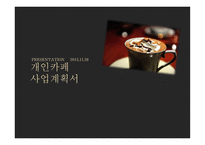 개인 카페 사업계획서 -1