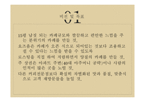 개인 카페 사업계획서 -6