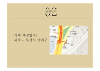 개인 카페 사업계획서 -10