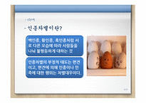 인종차별과 성차별에 대해서 -3