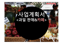 사업계획서 과일 판매&카페 - 회사 소개, 사업 개요 -1