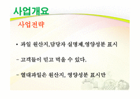 사업계획서 과일 판매&카페 - 회사 소개, 사업 개요 -10