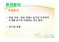 사업계획서 과일 판매&카페 - 회사 소개, 사업 개요 -17