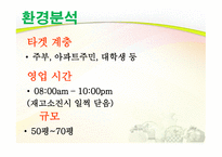 사업계획서 과일 판매&카페 - 회사 소개, 사업 개요 -19