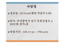 All Fresh(웰빙 착즙주스바) 사업계획서 -3