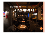 셀프칵테일 바 사업계획서 -1