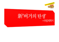 버거의 탄생(사업계획서) -1