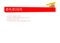 버거의 탄생(사업계획서) -19