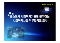 중소도시 사회복지기관에 근무하는 사회복지사의 직무만족도 조사 -1