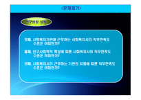 중소도시 사회복지기관에 근무하는 사회복지사의 직무만족도 조사 -3