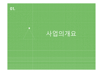 족욕카페, 숲 - 사업계획서 -3
