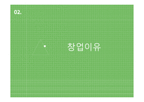 족욕카페, 숲 - 사업계획서 -6