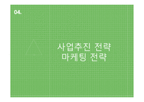 족욕카페, 숲 - 사업계획서 -12