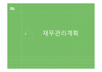 족욕카페, 숲 - 사업계획서 -18