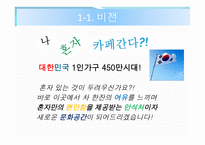 [사업계획서] 솔로카페 - 시장 및 환경분석 -4