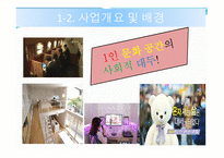 [사업계획서] 솔로카페 - 시장 및 환경분석 -6