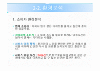 [사업계획서] 솔로카페 - 시장 및 환경분석 -11