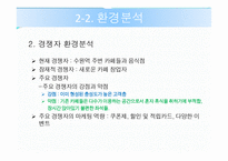 [사업계획서] 솔로카페 - 시장 및 환경분석 -12