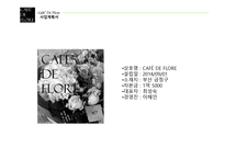 사업계획서 CAFE DE FLORE -3