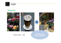사업계획서 CAFE DE FLORE -4
