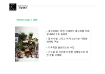 사업계획서 CAFE DE FLORE -5