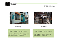 사업계획서 CAFE DE FLORE -8