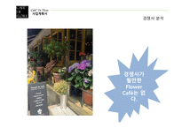 사업계획서 CAFE DE FLORE -9