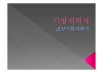 사업계획서 건강 식품 자판기 -1