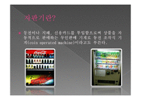 사업계획서 건강 식품 자판기 -3