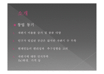 사업계획서 건강 식품 자판기 -4