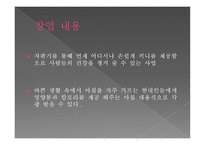 사업계획서 건강 식품 자판기 -6