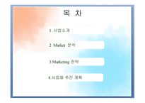 Wellbeing juice, M J 사업계획서 -2