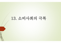 소비사회의 극복 -1