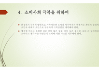 소비사회의 극복 -15