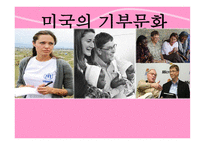 미국의 기부문화 -1