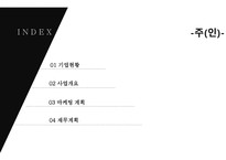 ㈜인 기업현황, 사업개요 -2