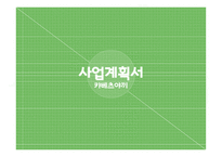 사업계획서 캬베츠야끼 -1